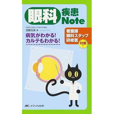 眼科疾患Note: 病気がわかる!カルテもわかる! | 加藤 浩晃 |本 | 通販